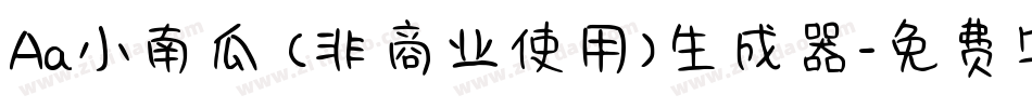 Aa小南瓜 (非商业使用)生成器字体转换